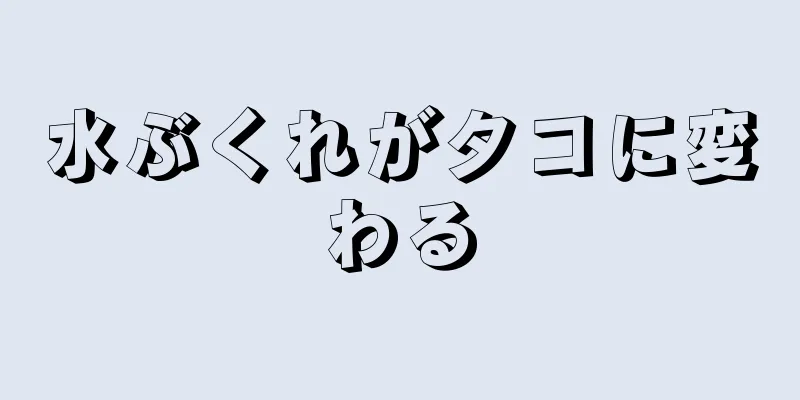 水ぶくれがタコに変わる