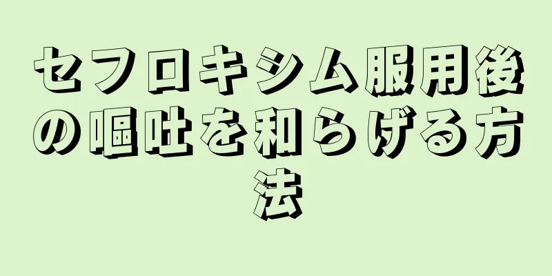 セフロキシム服用後の嘔吐を和らげる方法