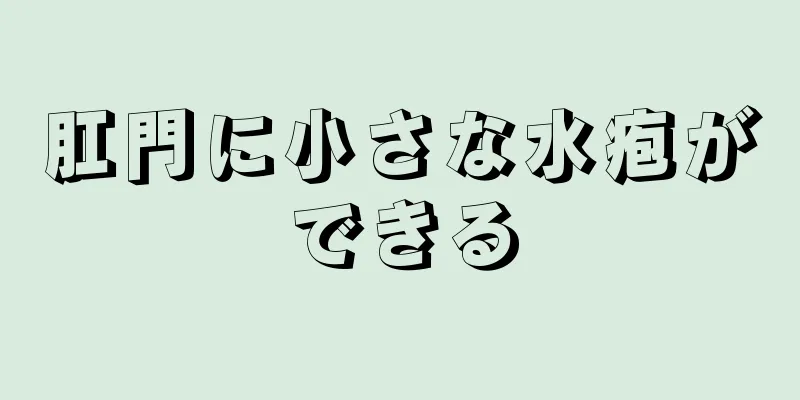 肛門に小さな水疱ができる