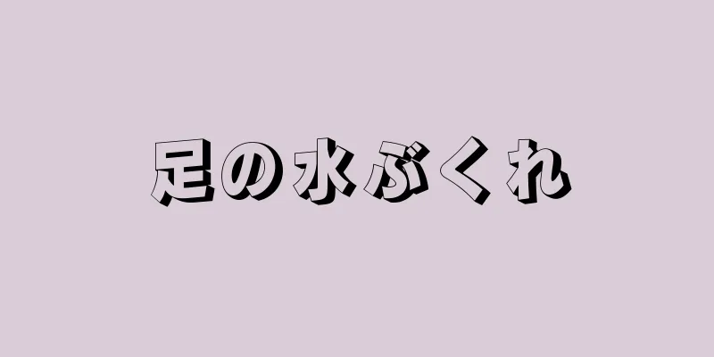 足の水ぶくれ