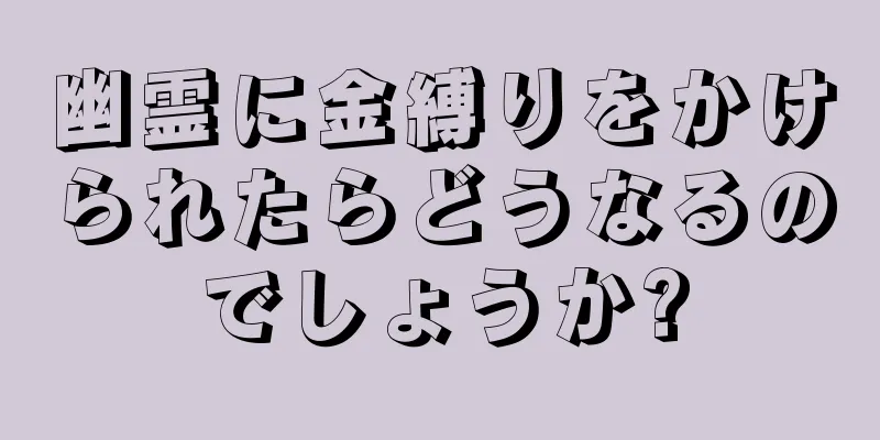 幽霊に金縛りをかけられたらどうなるのでしょうか?