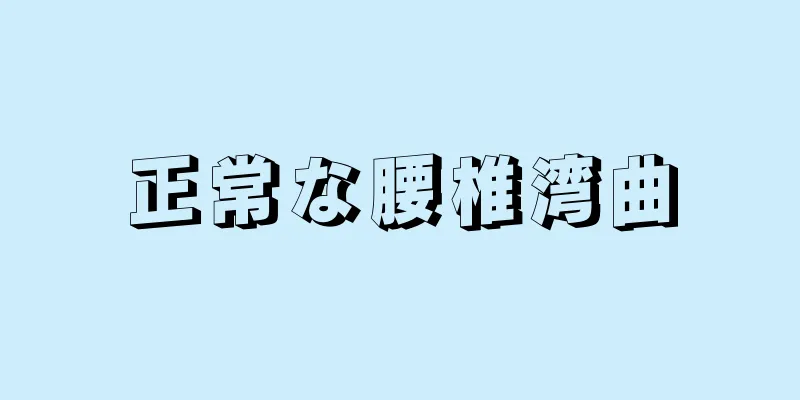 正常な腰椎湾曲