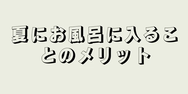 夏にお風呂に入ることのメリット