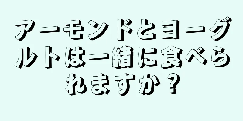 アーモンドとヨーグルトは一緒に食べられますか？