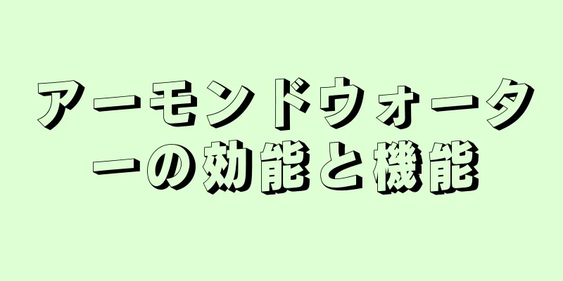 アーモンドウォーターの効能と機能