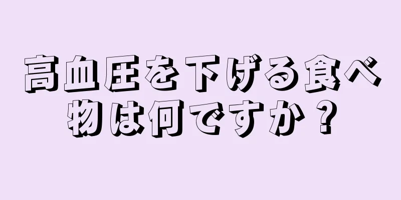 高血圧を下げる食べ物は何ですか？