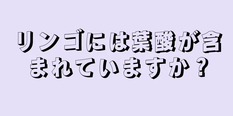 リンゴには葉酸が含まれていますか？