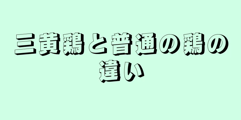 三黄鶏と普通の鶏の違い