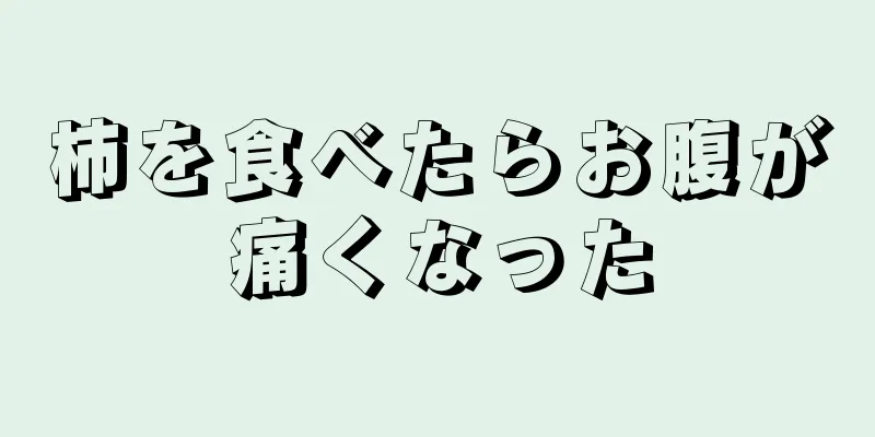 柿を食べたらお腹が痛くなった