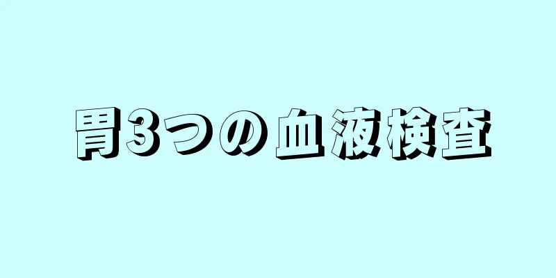 胃3つの血液検査