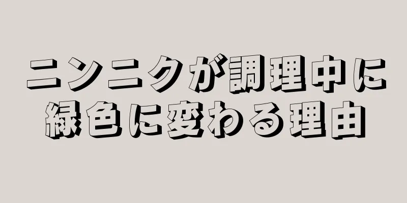 ニンニクが調理中に緑色に変わる理由