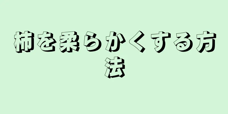 柿を柔らかくする方法