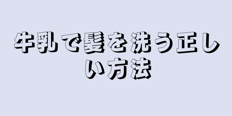 牛乳で髪を洗う正しい方法