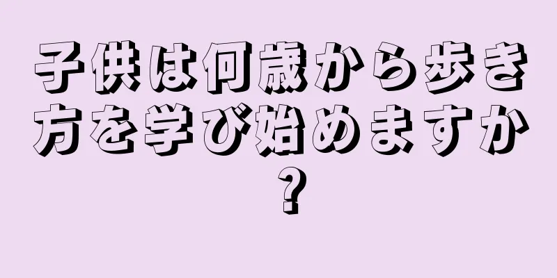 子供は何歳から歩き方を学び始めますか？