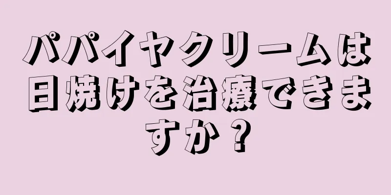 パパイヤクリームは日焼けを治療できますか？