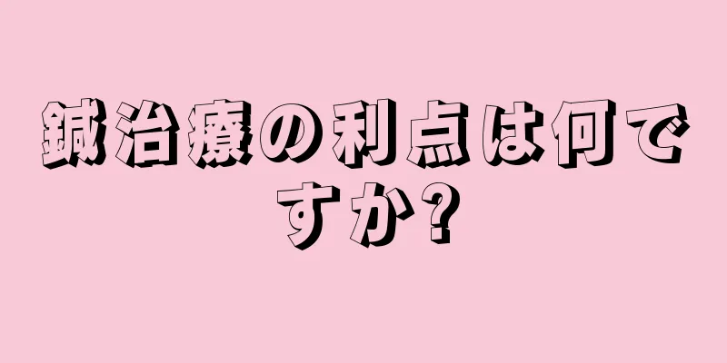 鍼治療の利点は何ですか?