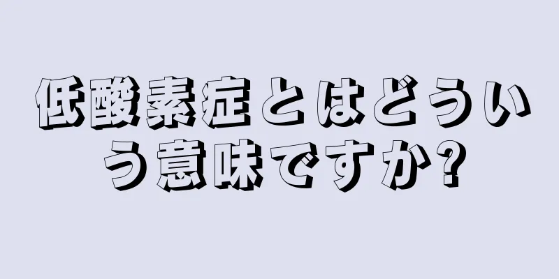 低酸素症とはどういう意味ですか?