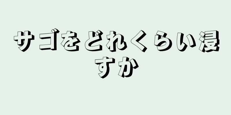 サゴをどれくらい浸すか