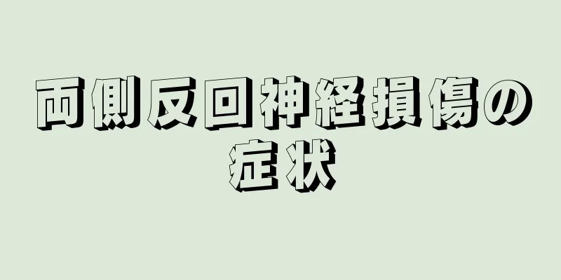 両側反回神経損傷の症状