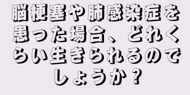 脳梗塞や肺感染症を患った場合、どれくらい生きられるのでしょうか？