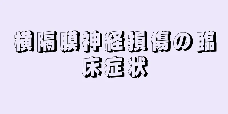 横隔膜神経損傷の臨床症状