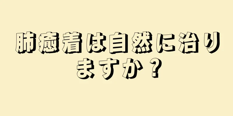 肺癒着は自然に治りますか？