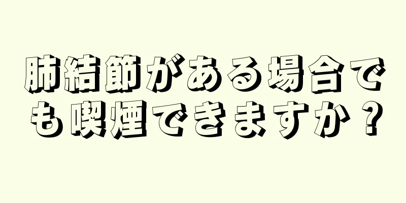 肺結節がある場合でも喫煙できますか？