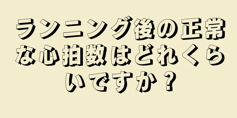 ランニング後の正常な心拍数はどれくらいですか？