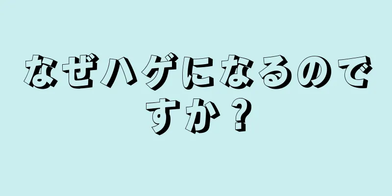 なぜハゲになるのですか？