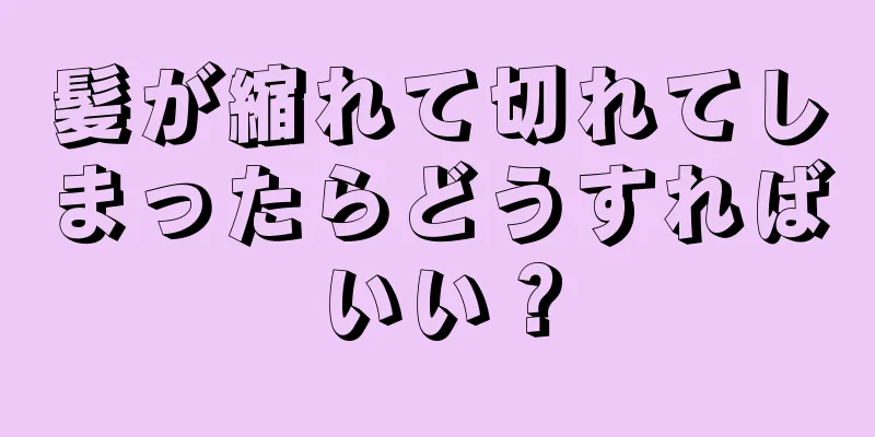 髪が縮れて切れてしまったらどうすればいい？