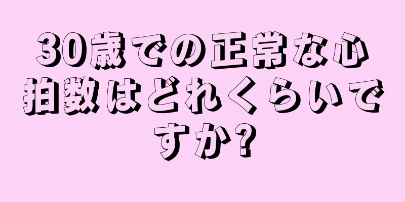 30歳での正常な心拍数はどれくらいですか?