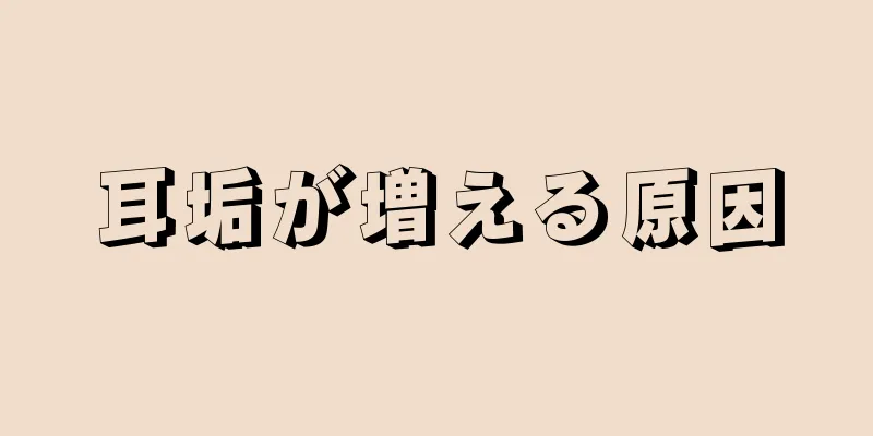 耳垢が増える原因