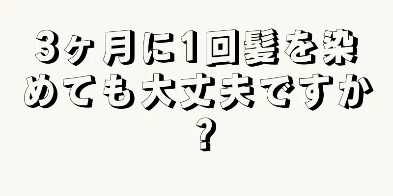 3ヶ月に1回髪を染めても大丈夫ですか？