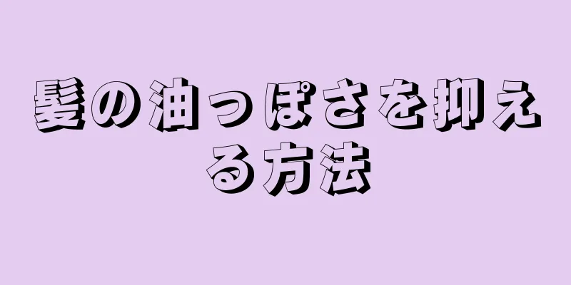 髪の油っぽさを抑える方法