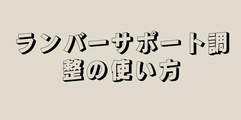 ランバーサポート調整の使い方