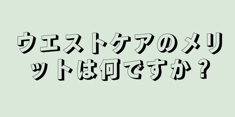 ウエストケアのメリットは何ですか？