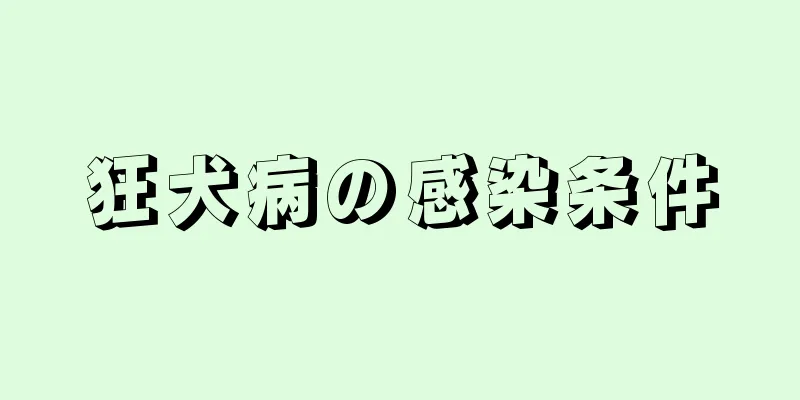 狂犬病の感染条件