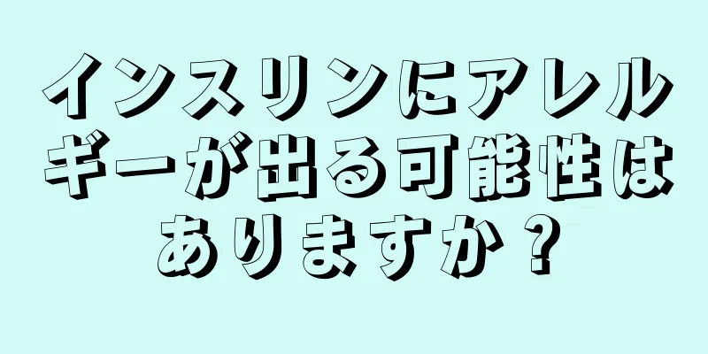 インスリンにアレルギーが出る可能性はありますか？