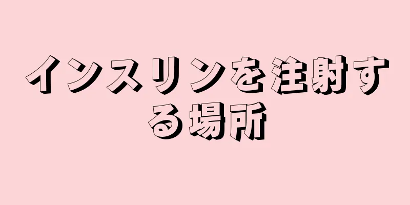 インスリンを注射する場所