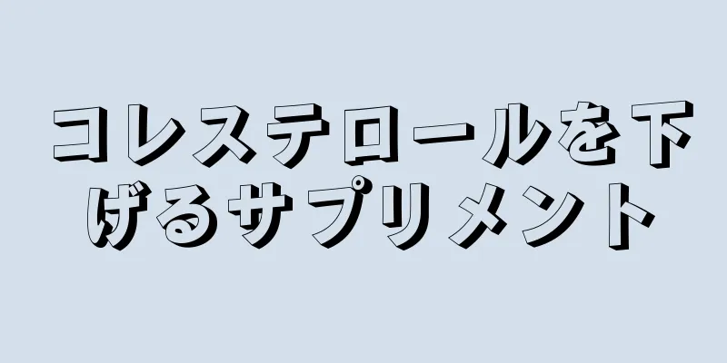 コレステロールを下げるサプリメント