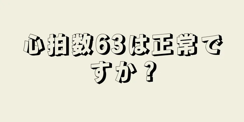 心拍数63は正常ですか？