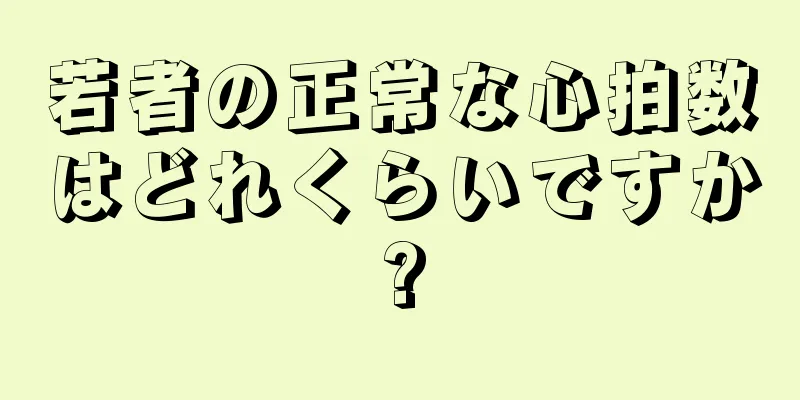 若者の正常な心拍数はどれくらいですか?