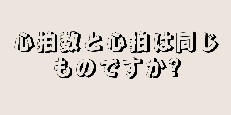 心拍数と心拍は同じものですか?