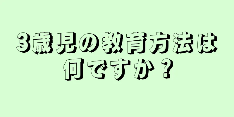 3歳児の教育方法は何ですか？