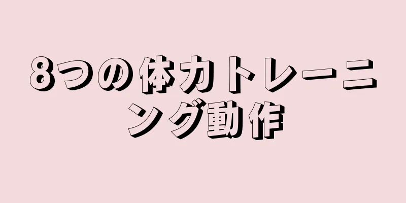 8つの体力トレーニング動作