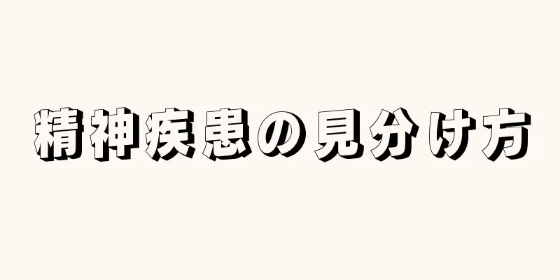 精神疾患の見分け方