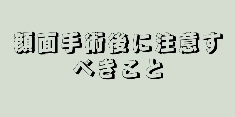 顔面手術後に注意すべきこと