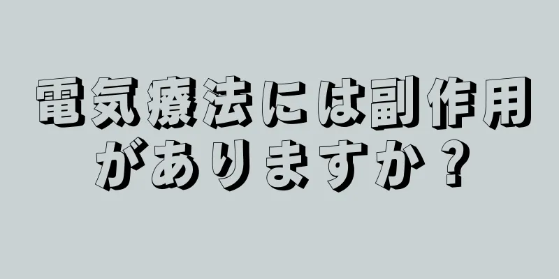 電気療法には副作用がありますか？