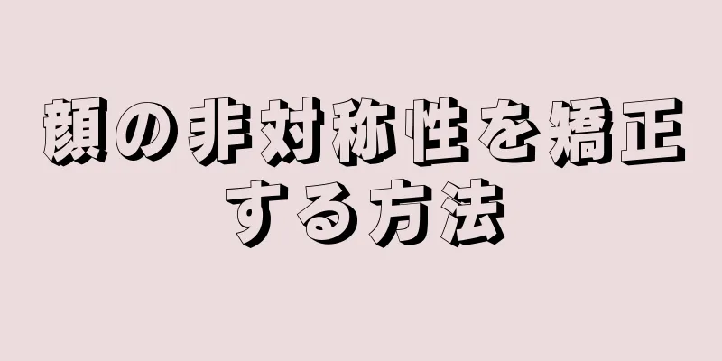 顔の非対称性を矯正する方法