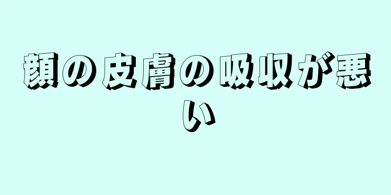 顔の皮膚の吸収が悪い